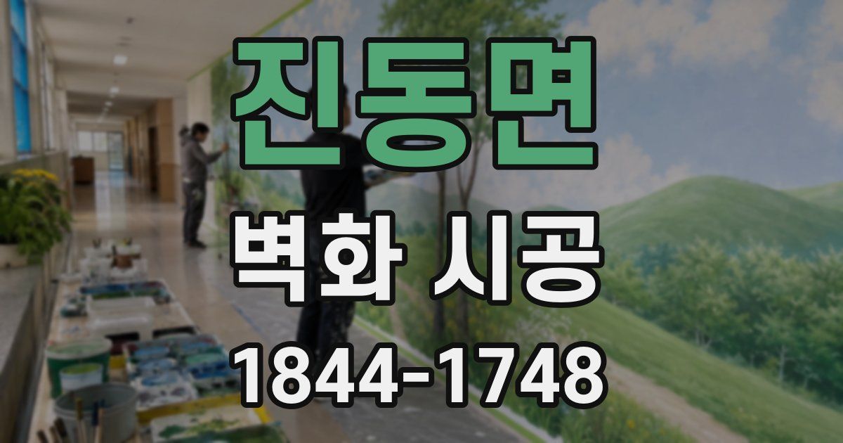 진동면 벽화 시공