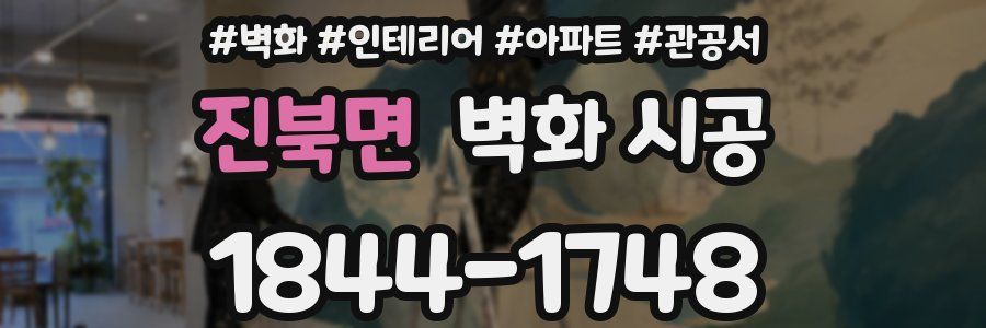 진북면 벽화 시공