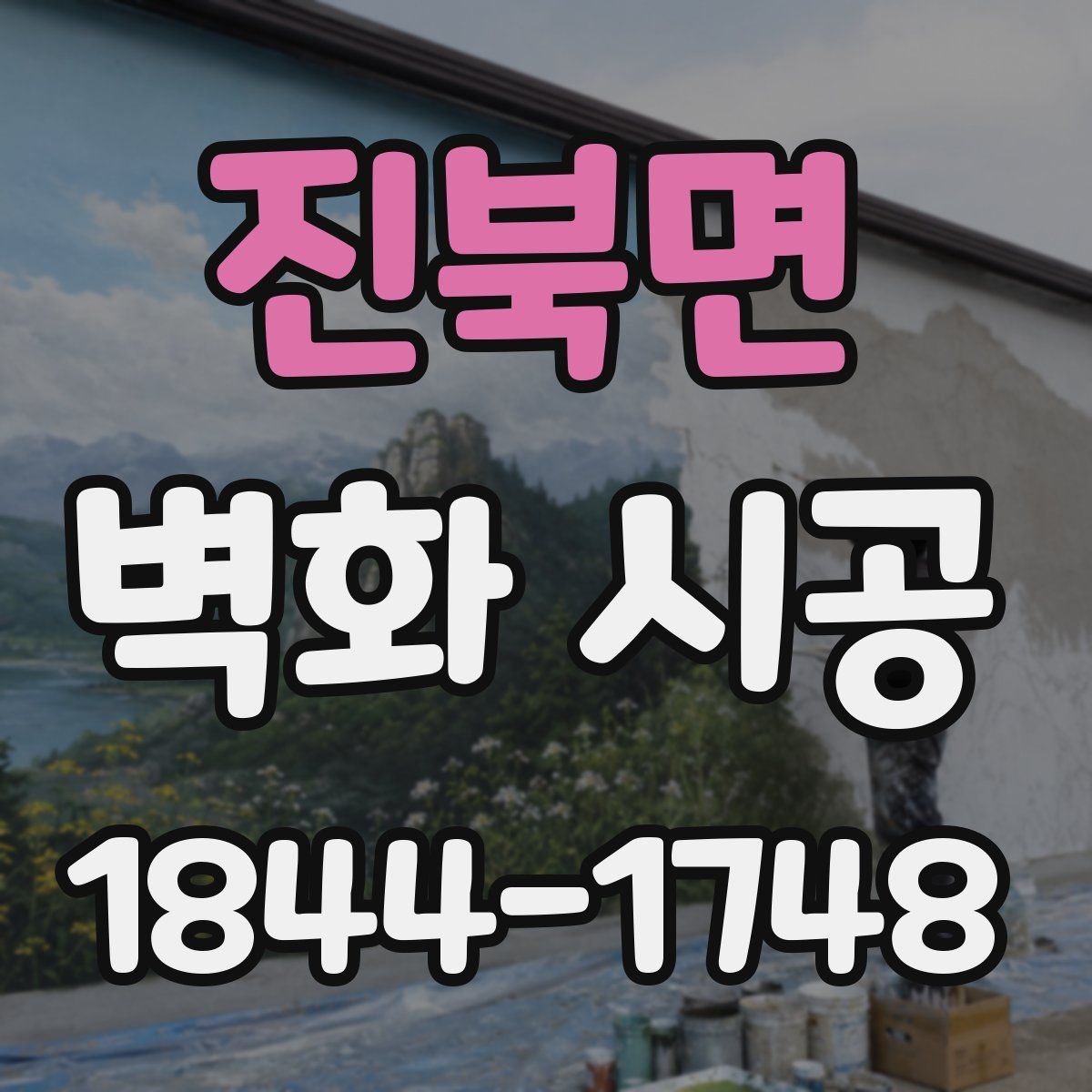 진북면 벽화 시공