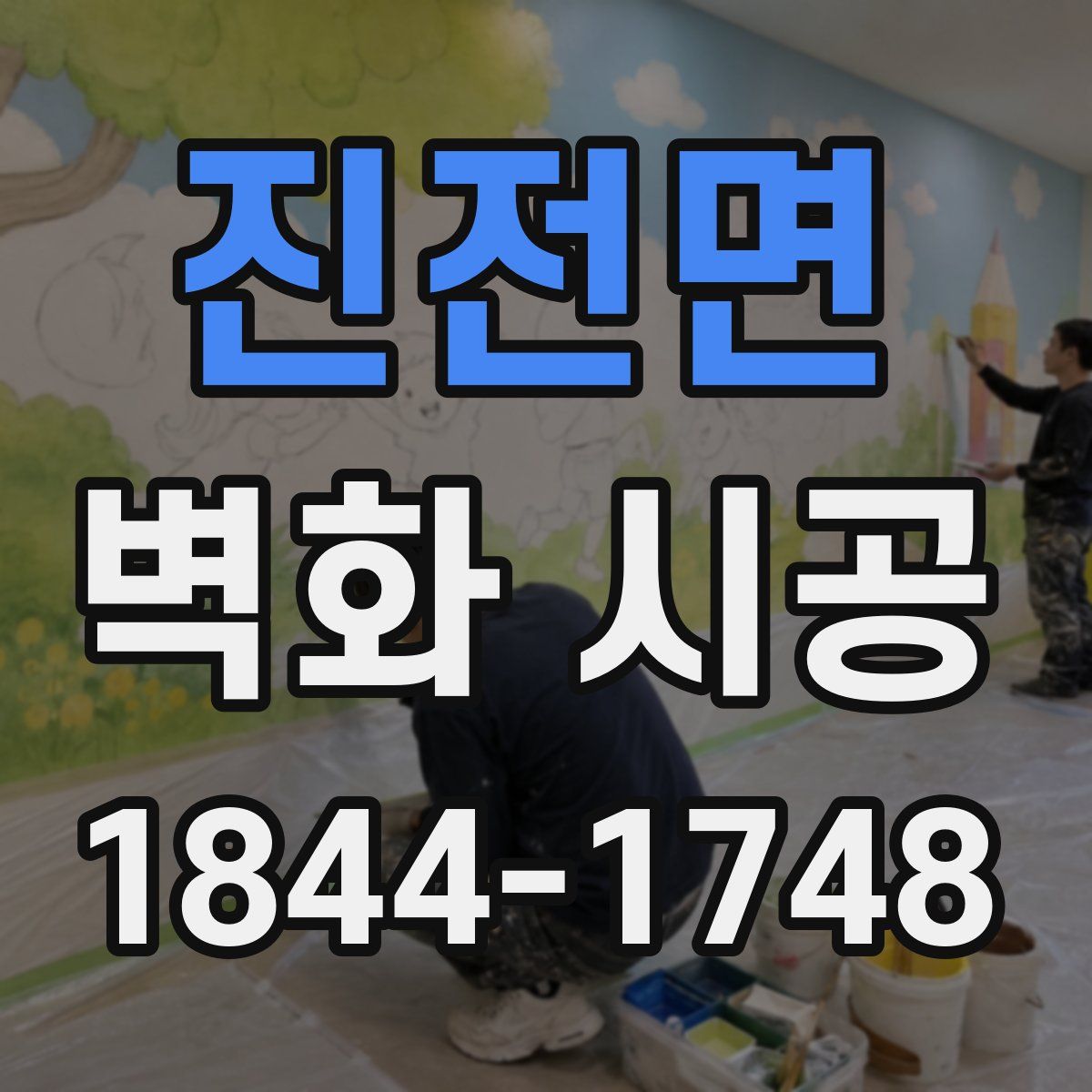 진전면 벽화 시공