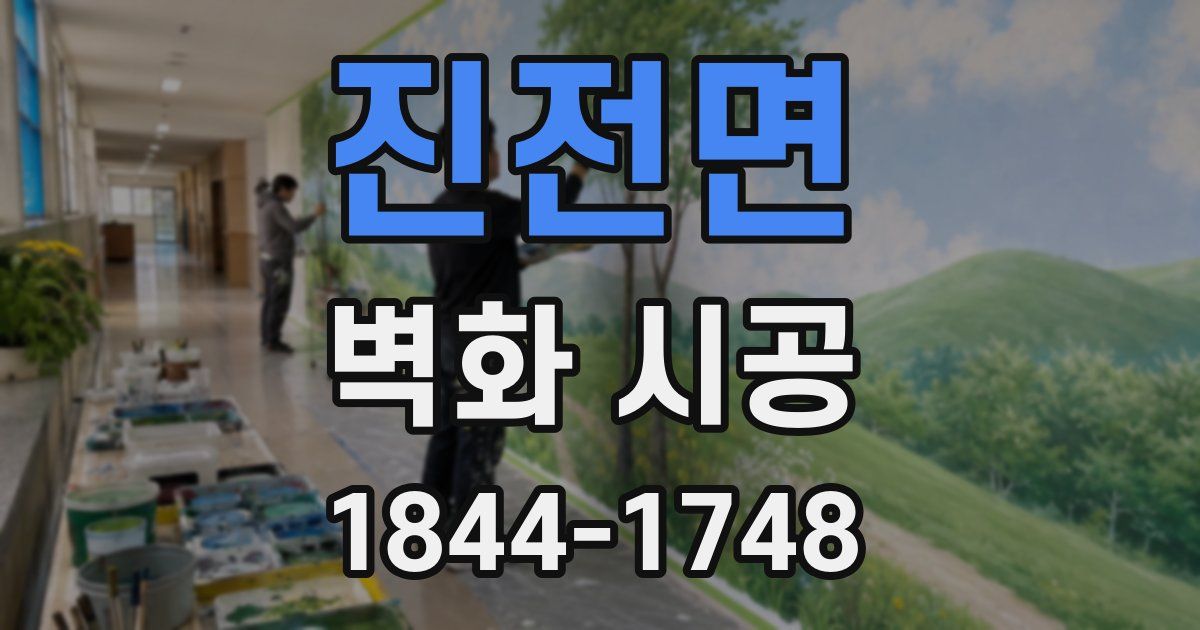 진전면 벽화 시공