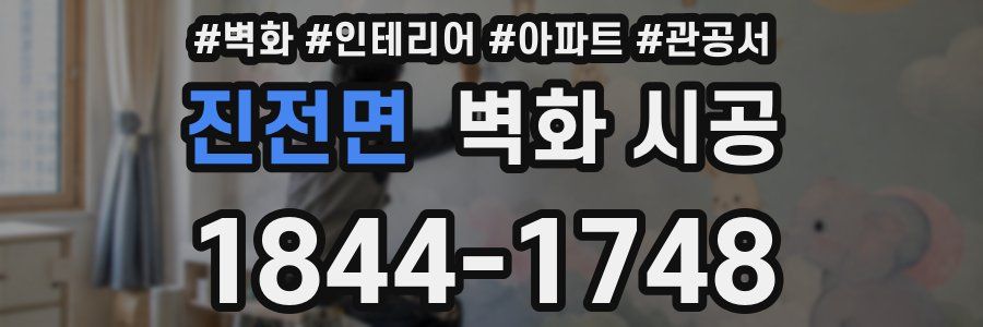 진전면 벽화 시공