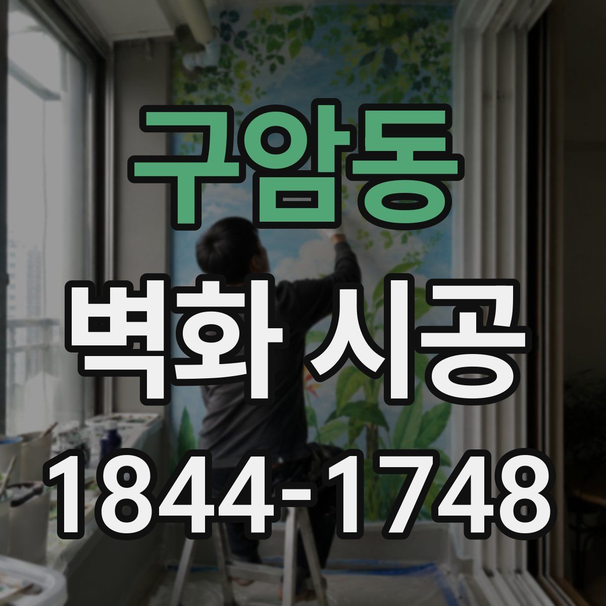 구암동 벽화 시공