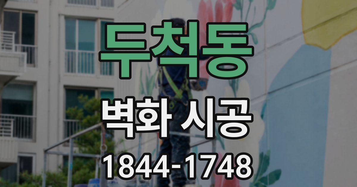 두척동 벽화 시공