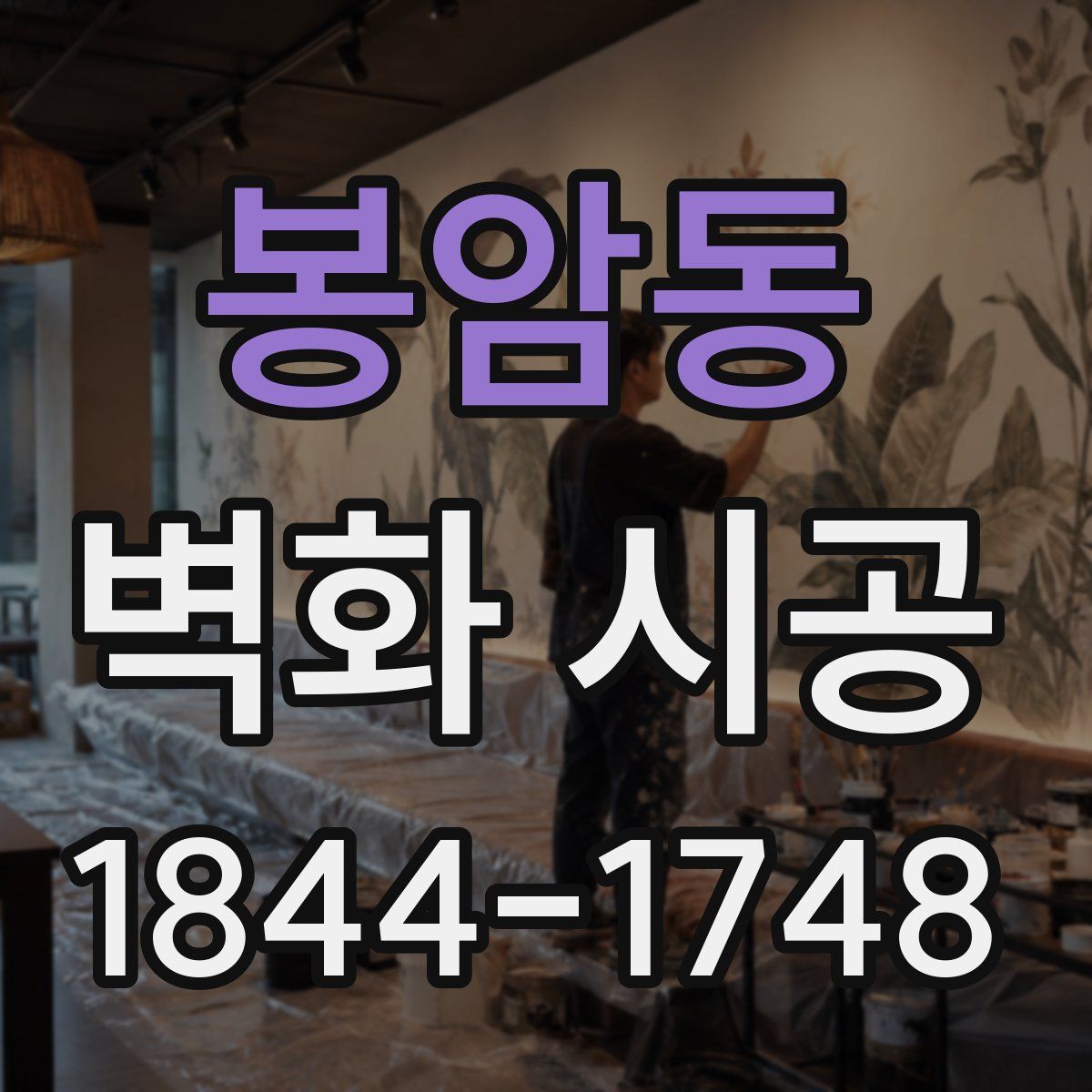 봉암동 벽화 시공