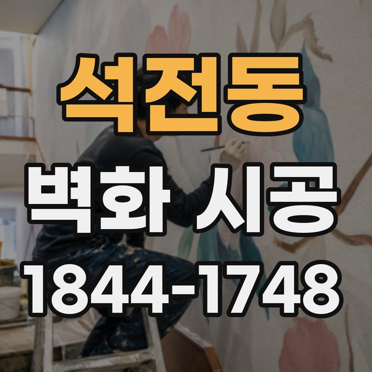 석전동 벽화 시공