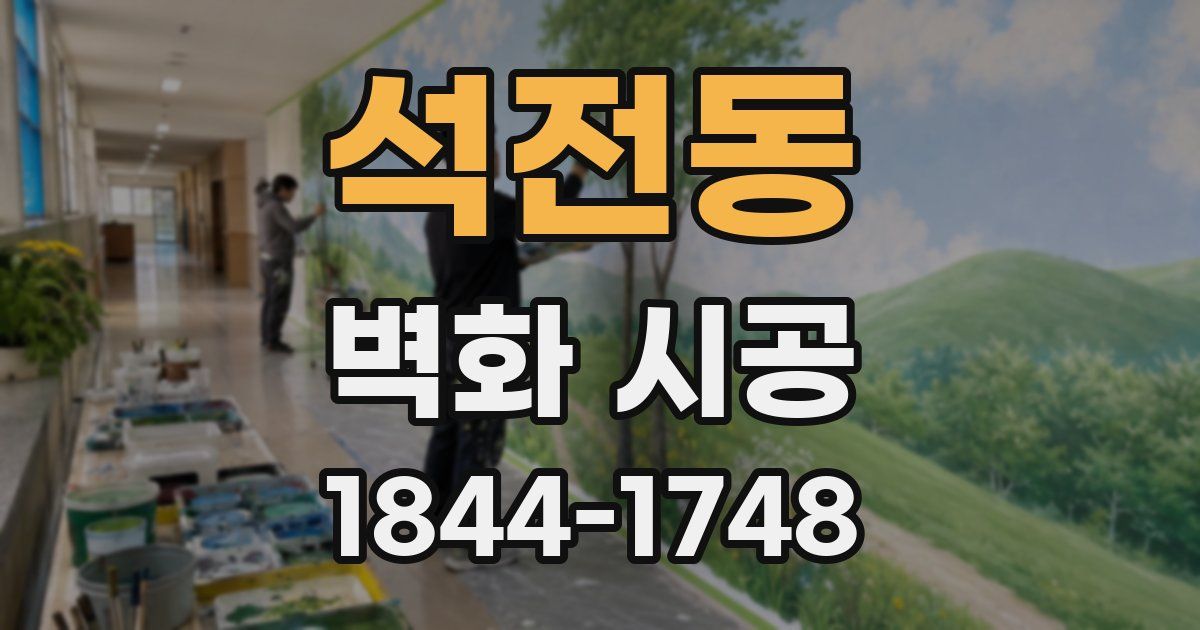 석전동 벽화 시공