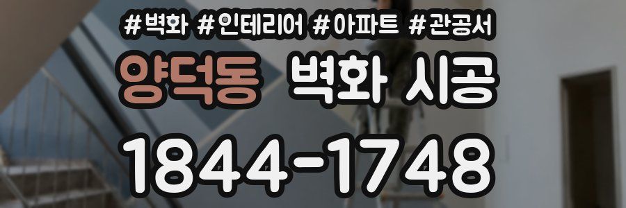 양덕동 벽화 시공