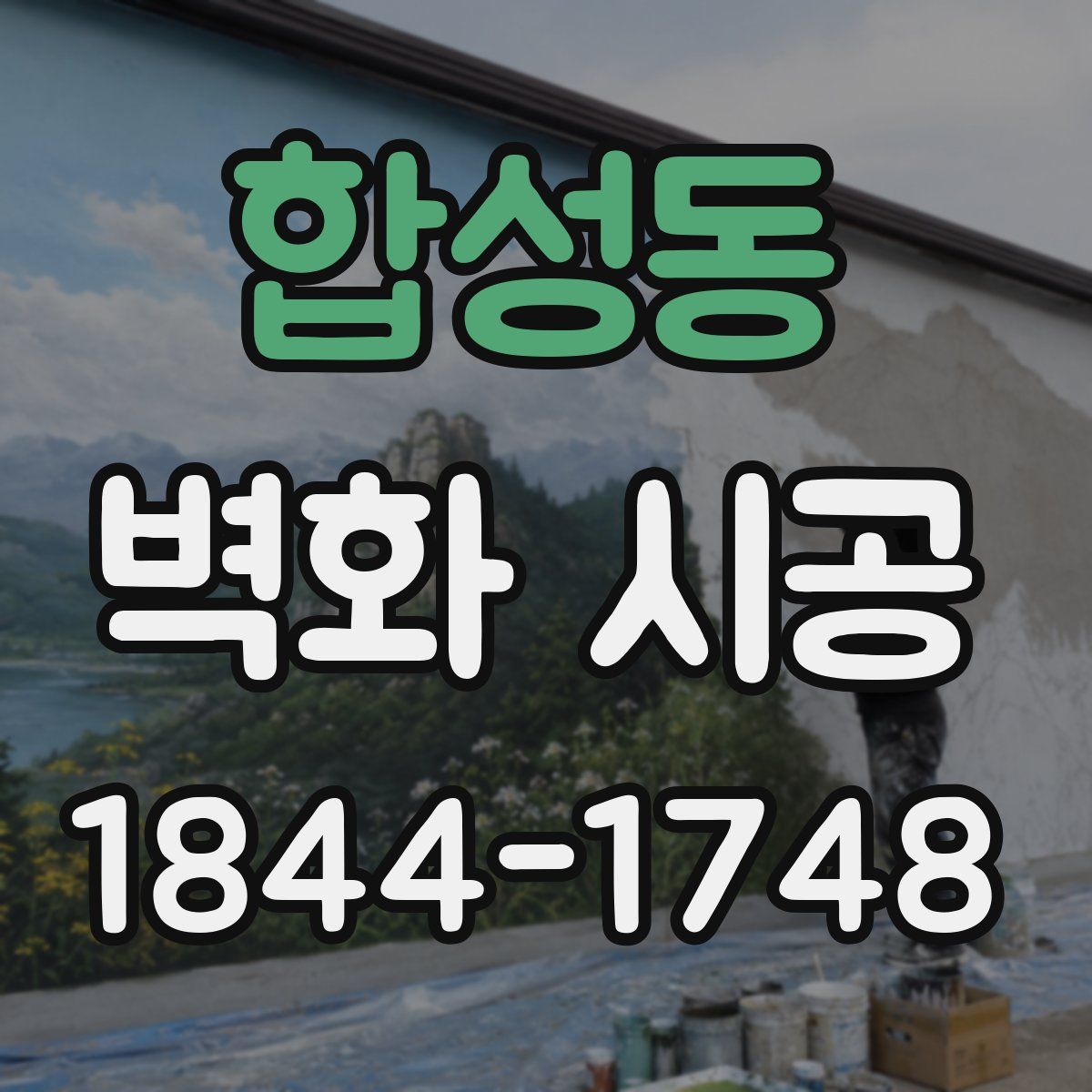합성동 벽화 시공