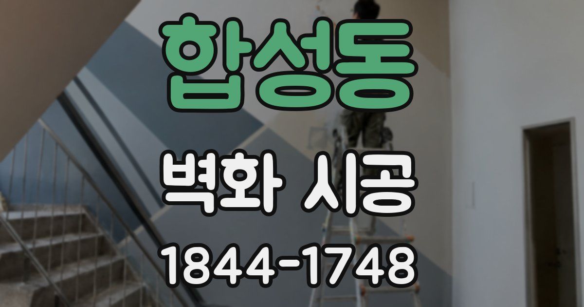 합성동 벽화 시공