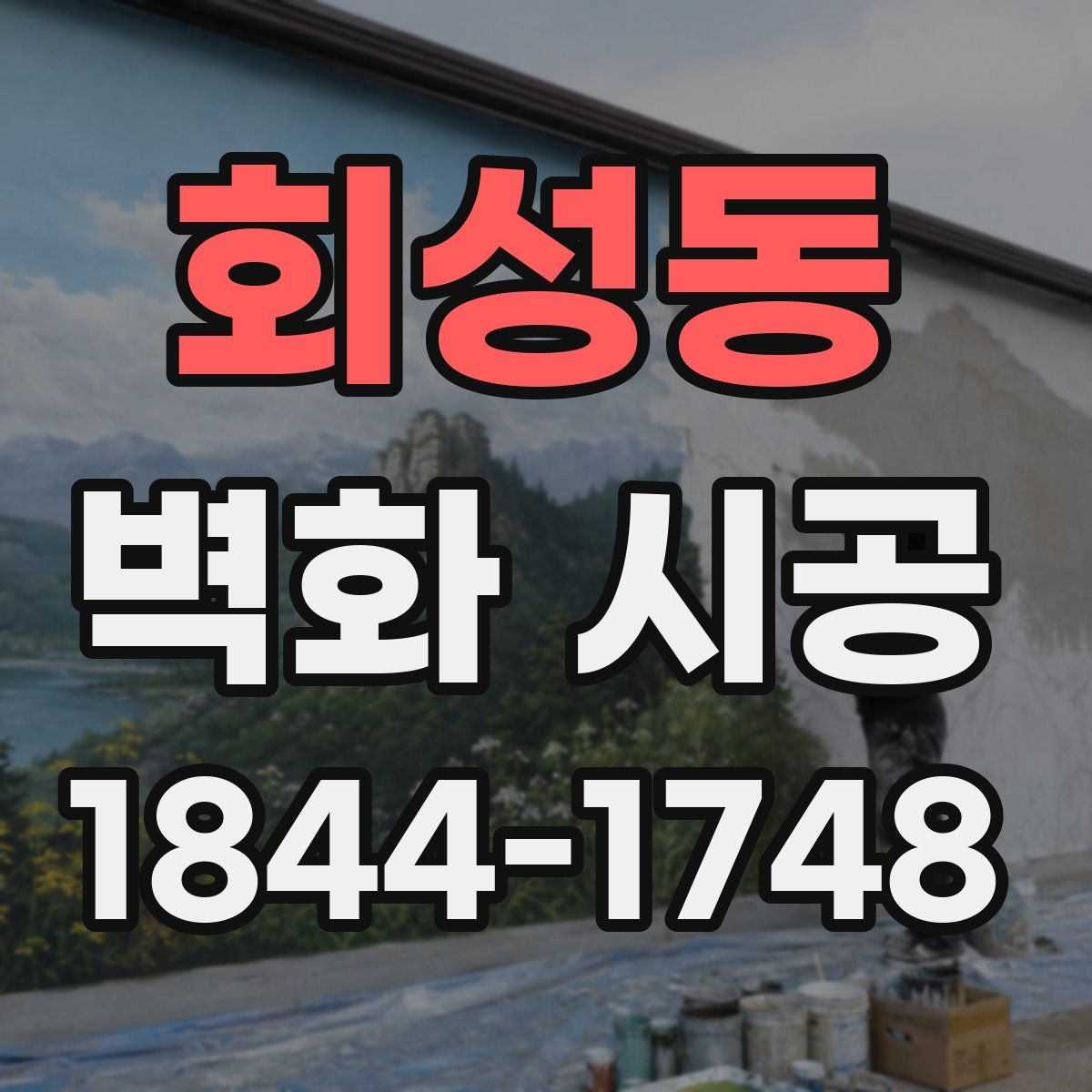 회성동 벽화 시공