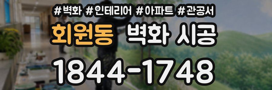 회원동 벽화 시공