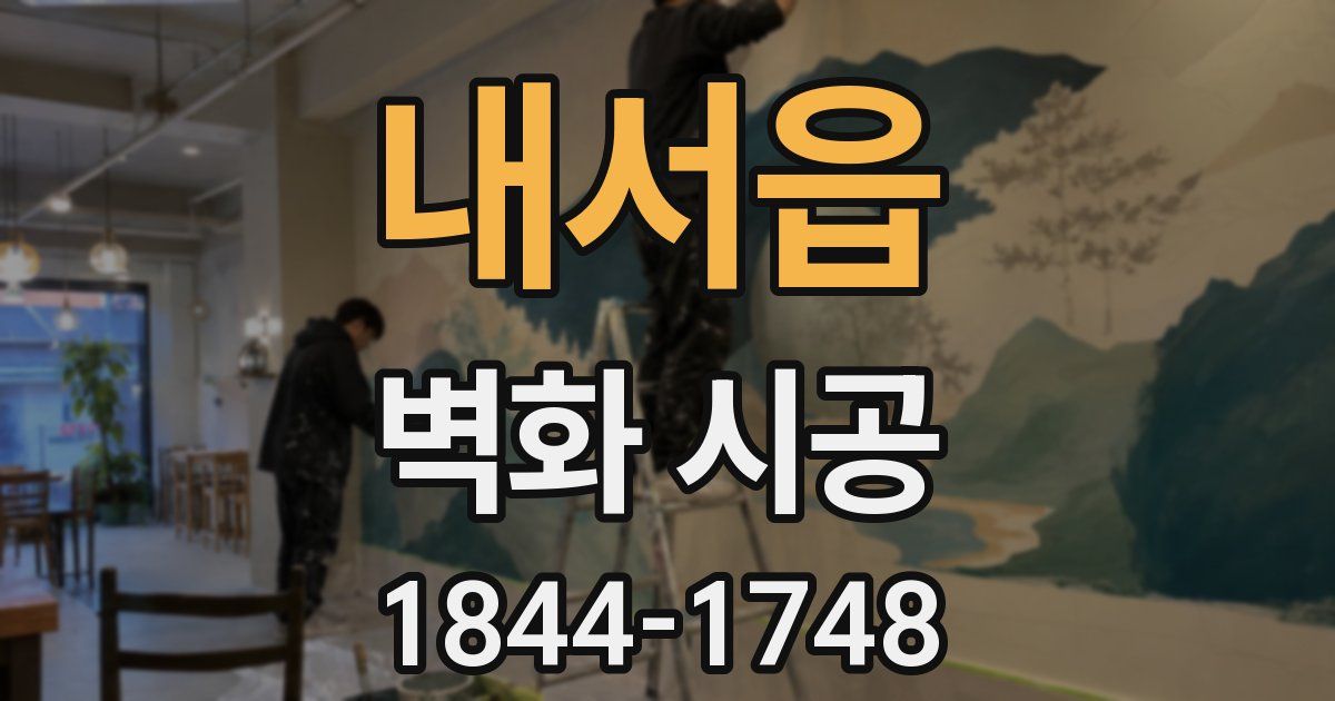 내서읍 벽화 시공