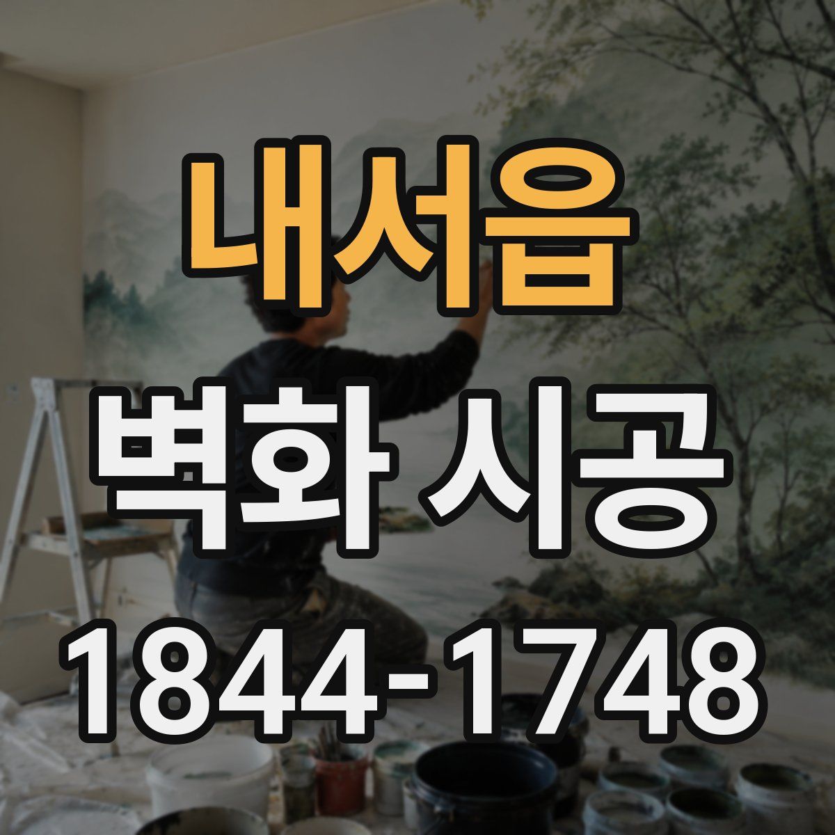 내서읍 벽화 시공