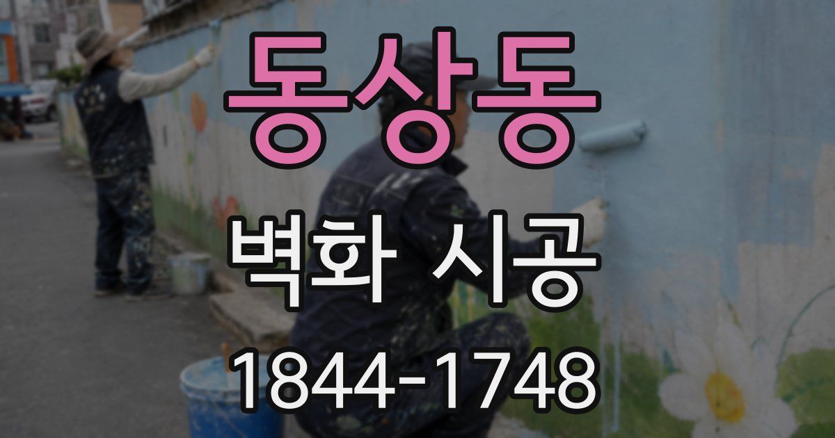 동상동 벽화 시공