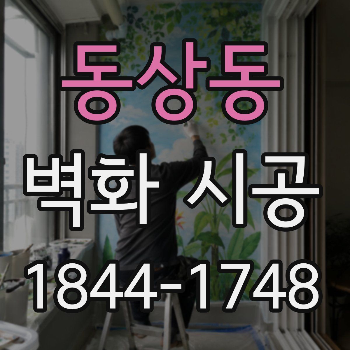 동상동 벽화 시공