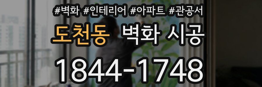 도천동 벽화 시공