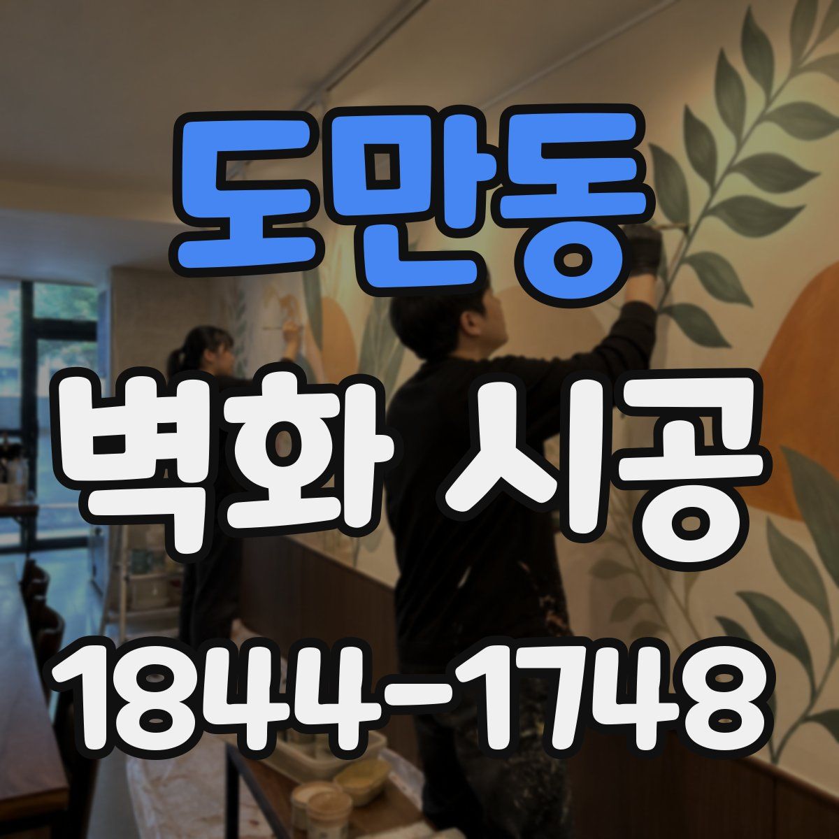 도만동 벽화 시공