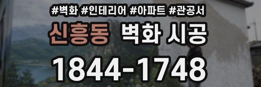 신흥동 벽화 시공