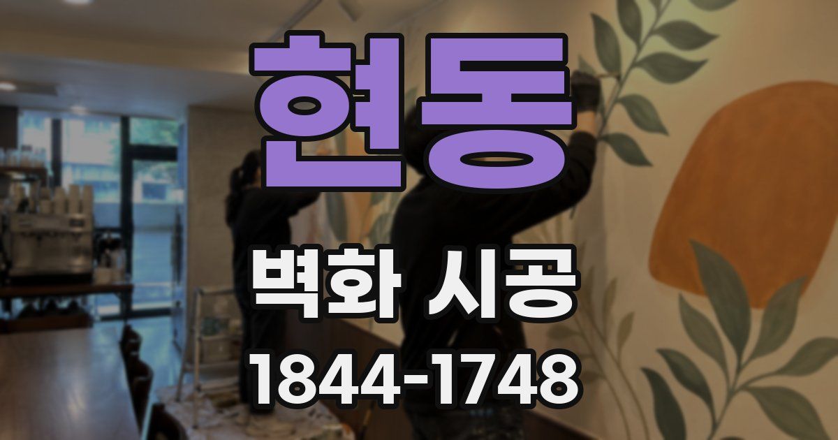 현동 벽화 시공
