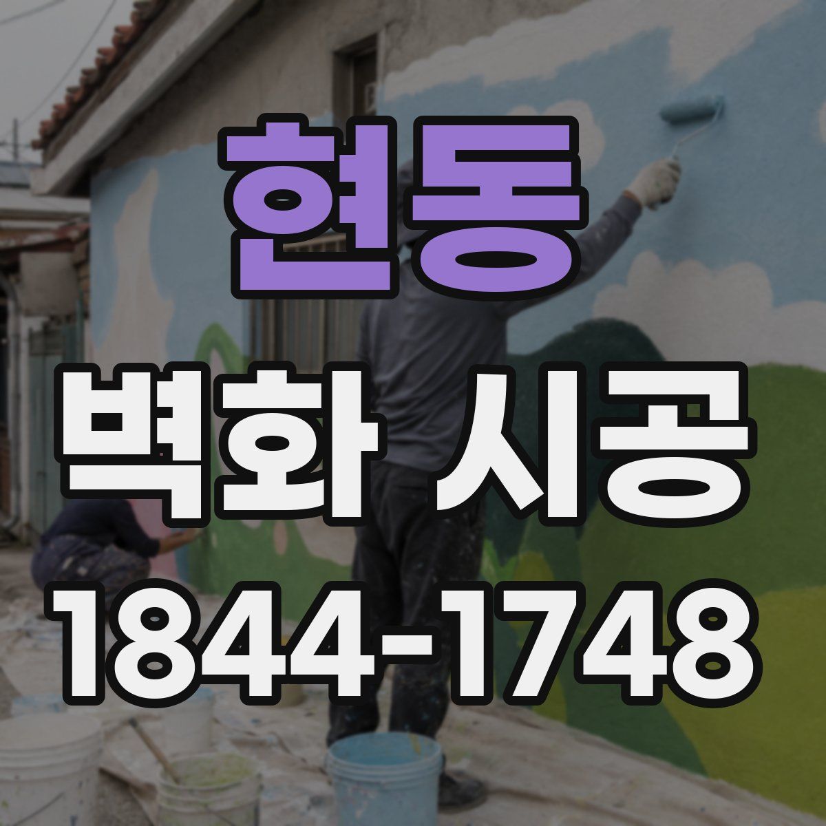 현동 벽화 시공