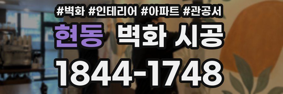 현동 벽화 시공
