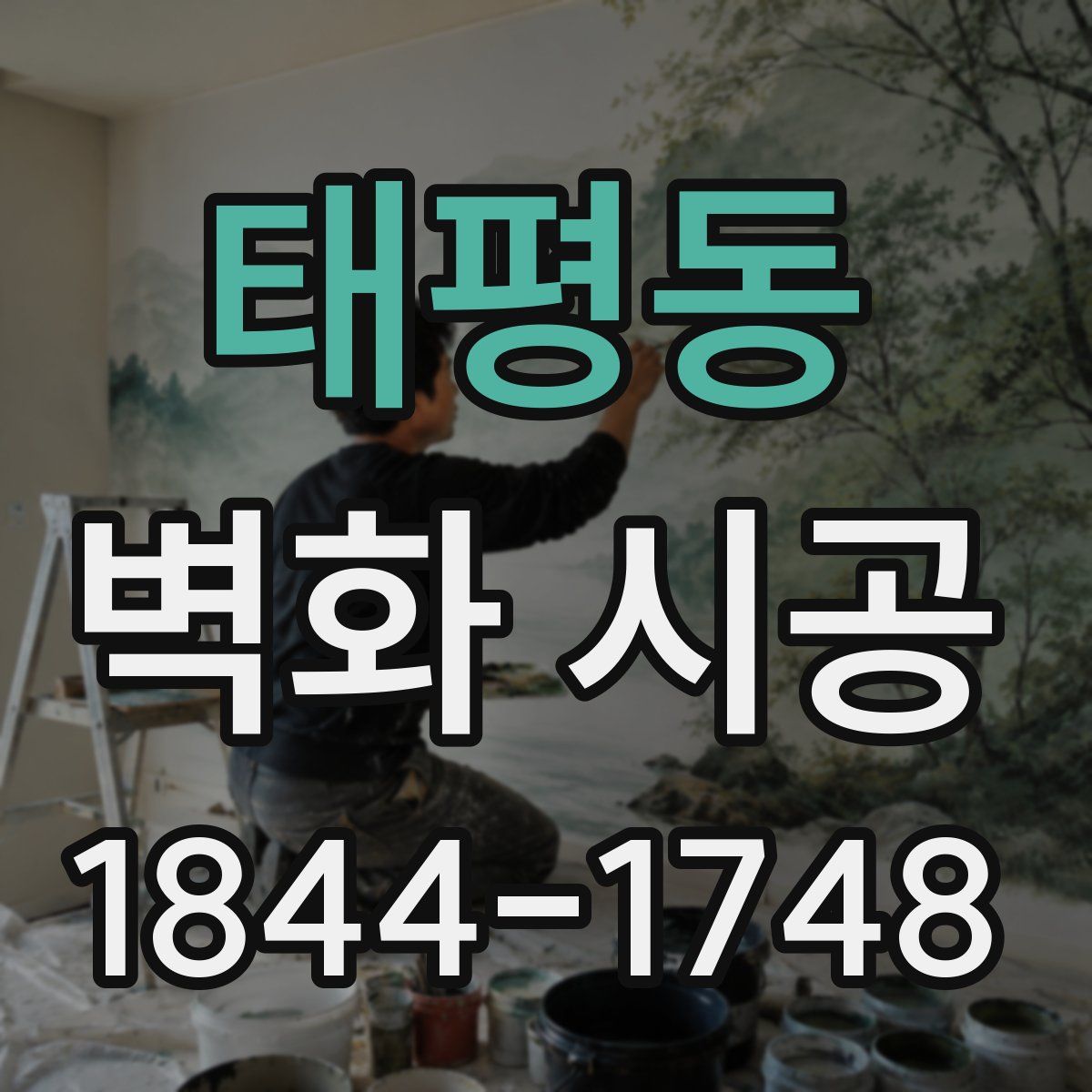 태평동 벽화 시공