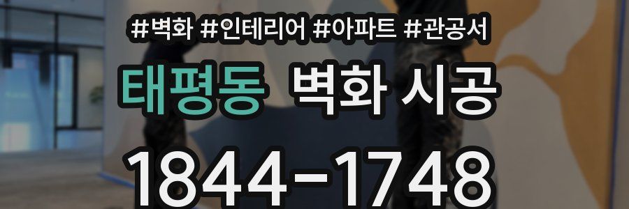 태평동 벽화 시공