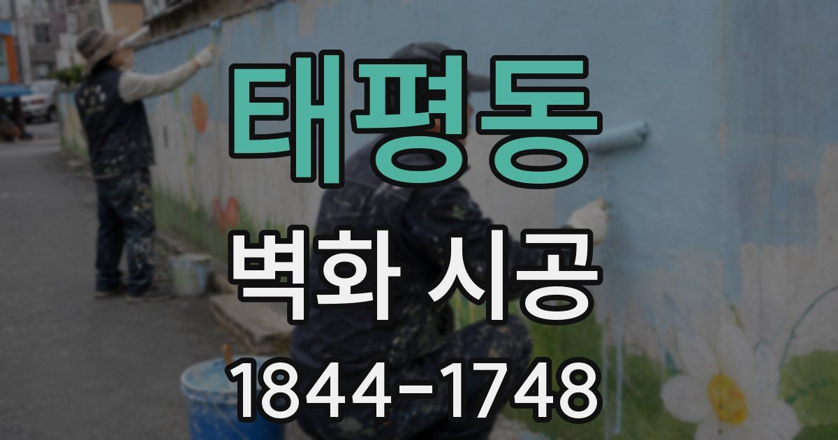 태평동 벽화 시공
