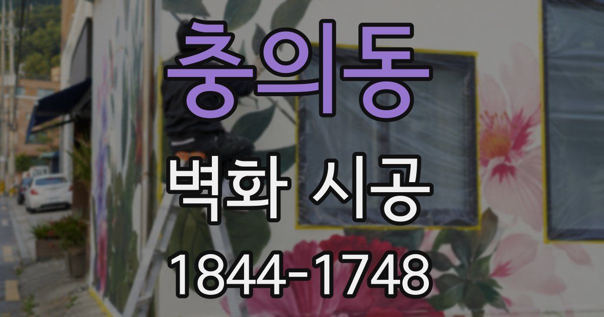 충의동 벽화 시공