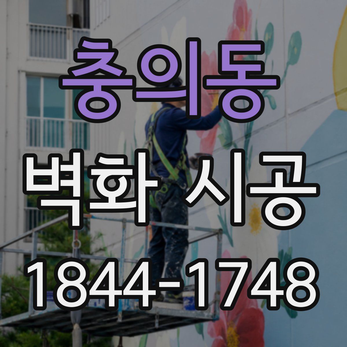 충의동 벽화 시공