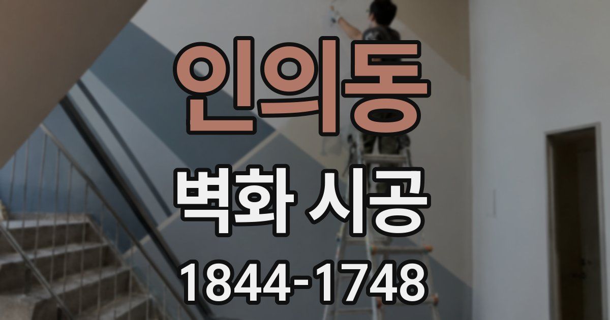 인의동 벽화 시공