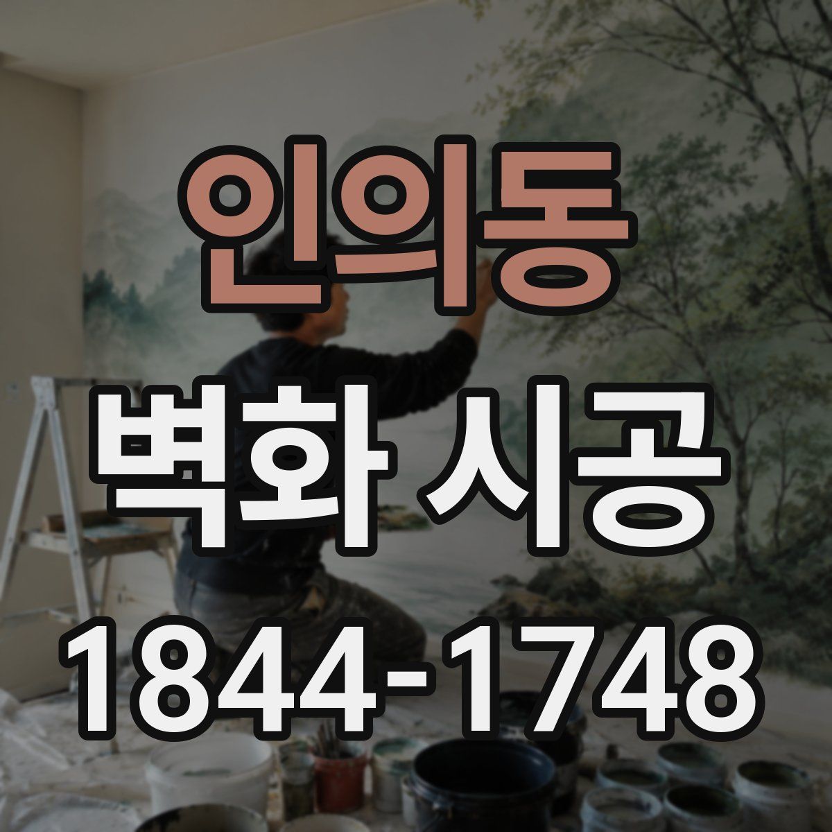 인의동 벽화 시공