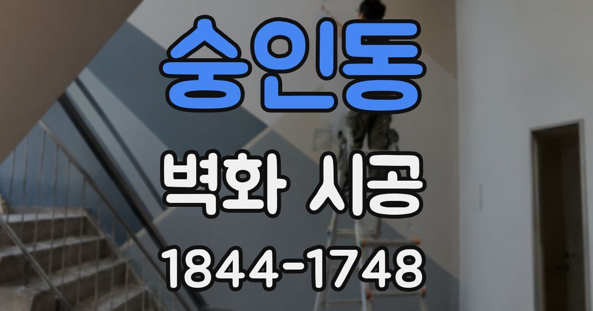 숭인동 벽화 시공