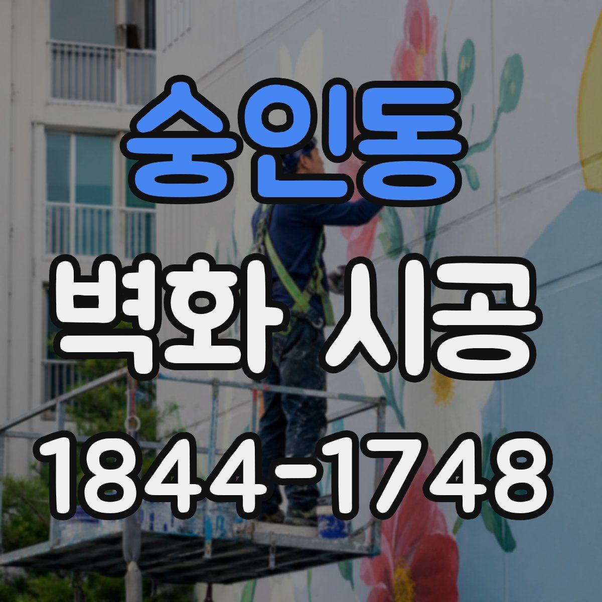 숭인동 벽화 시공