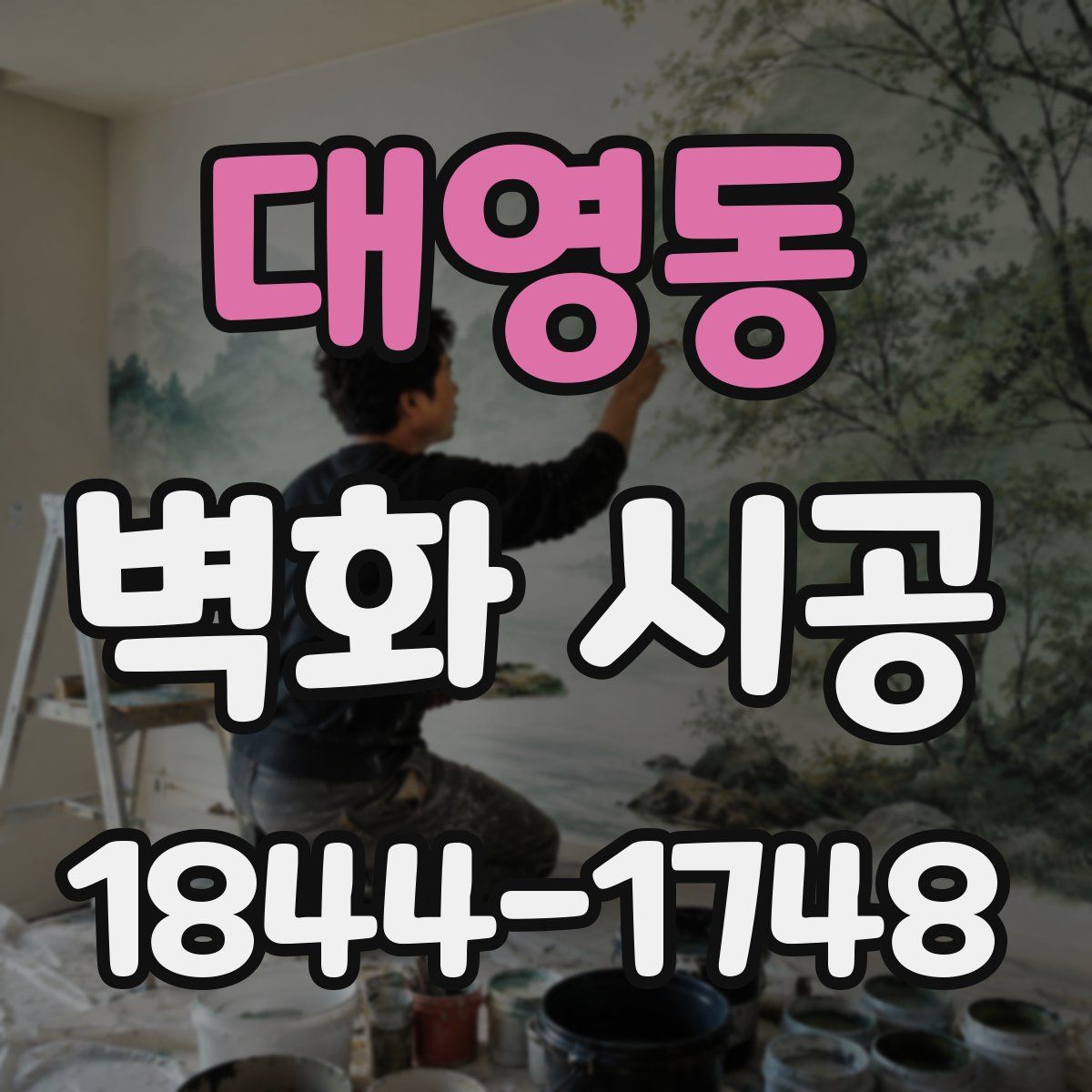 대영동 벽화 시공