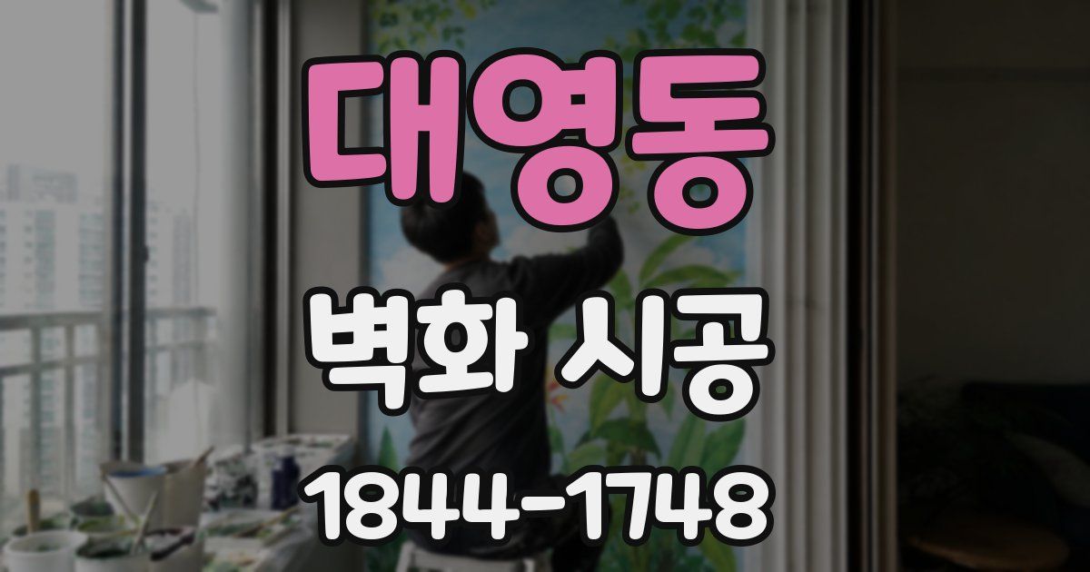 대영동 벽화 시공
