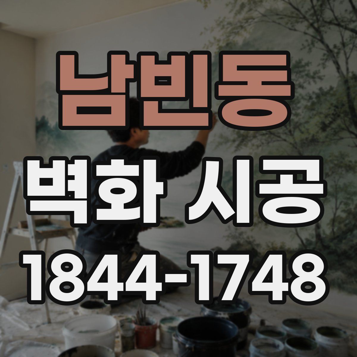 남빈동 벽화 시공