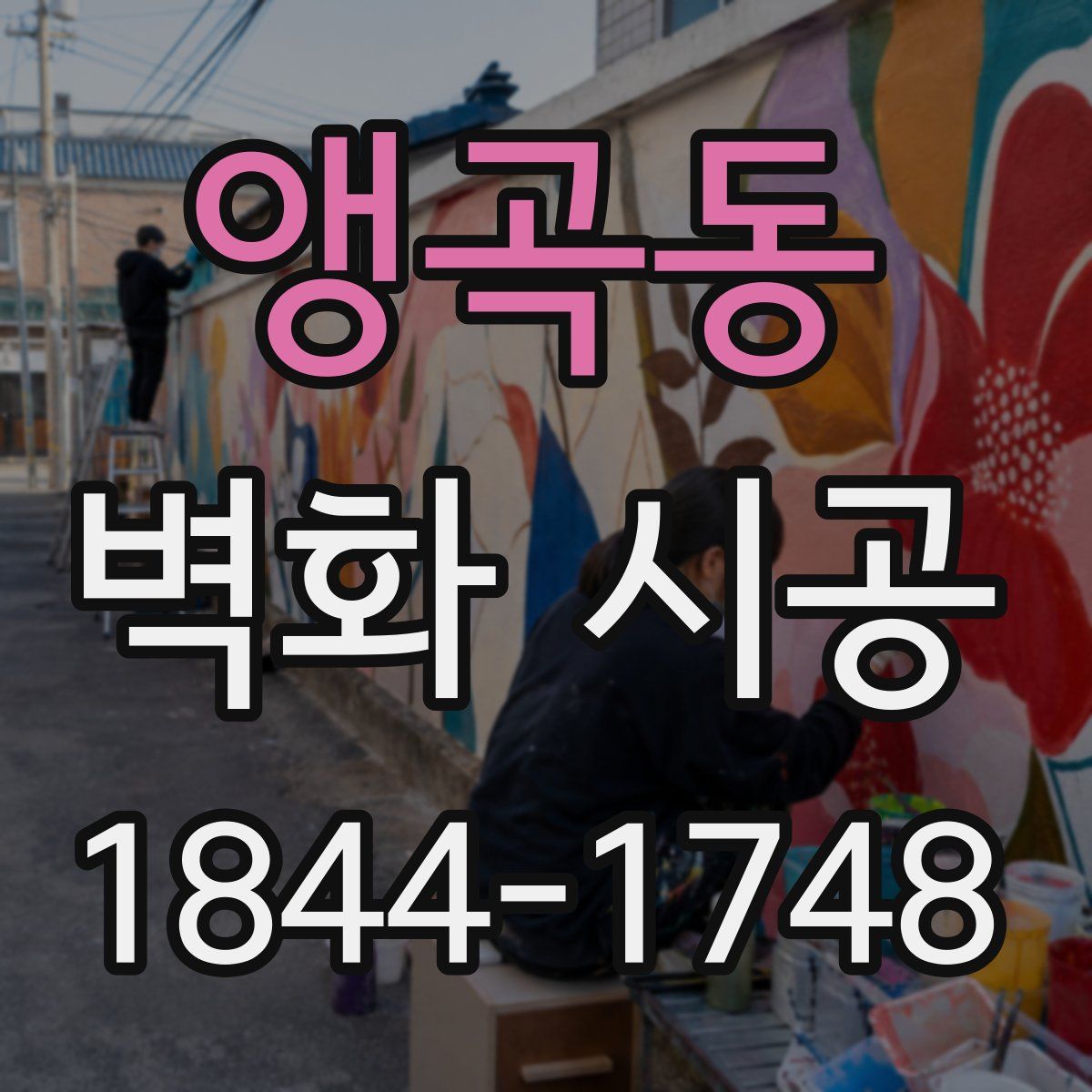 앵곡동 벽화 시공