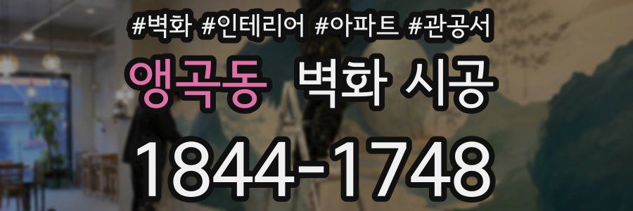 앵곡동 벽화 시공