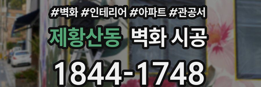 제황산동 벽화 시공