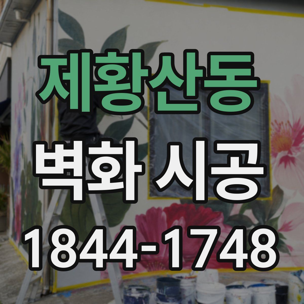 제황산동 벽화 시공