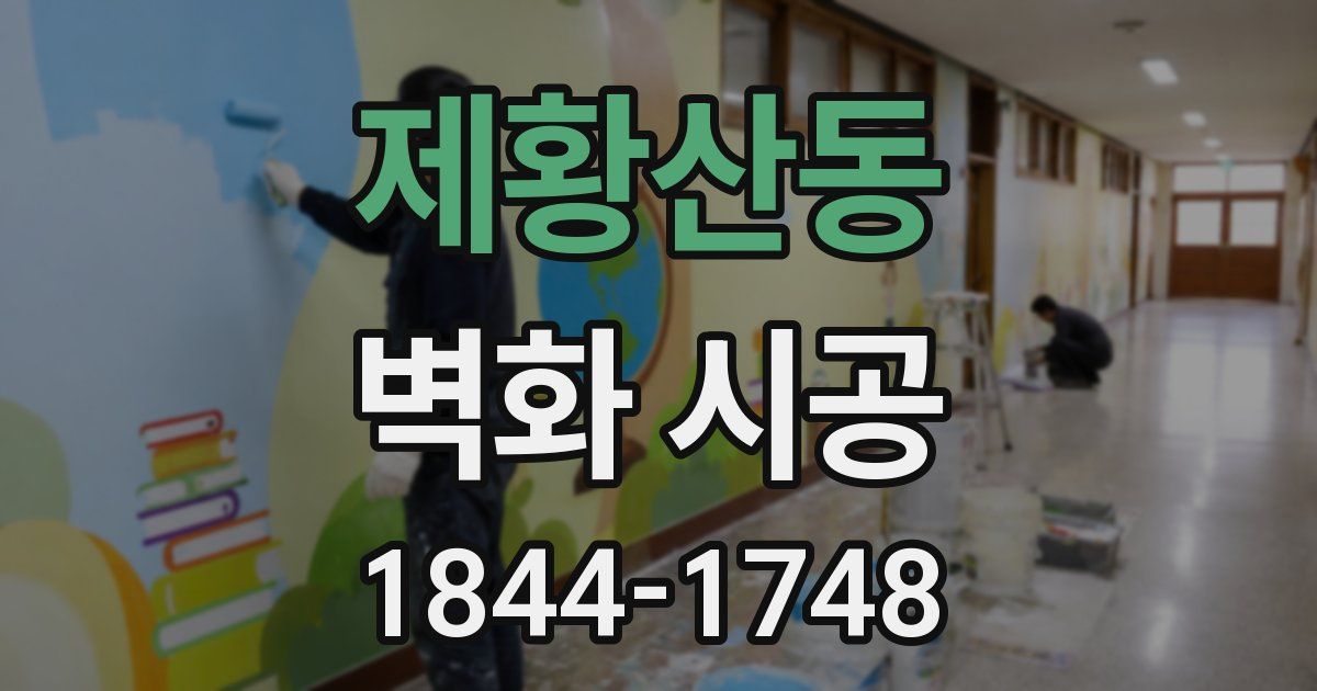 제황산동 벽화 시공