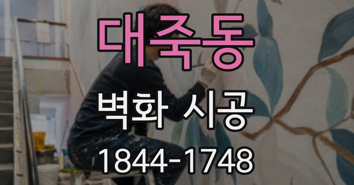 대죽동 벽화 시공
