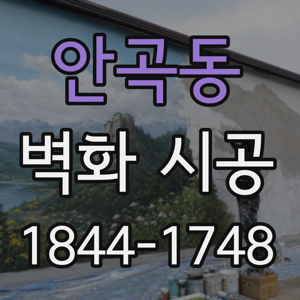 안곡동 벽화 시공