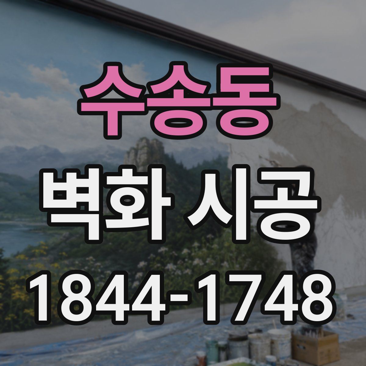 수송동 벽화 시공