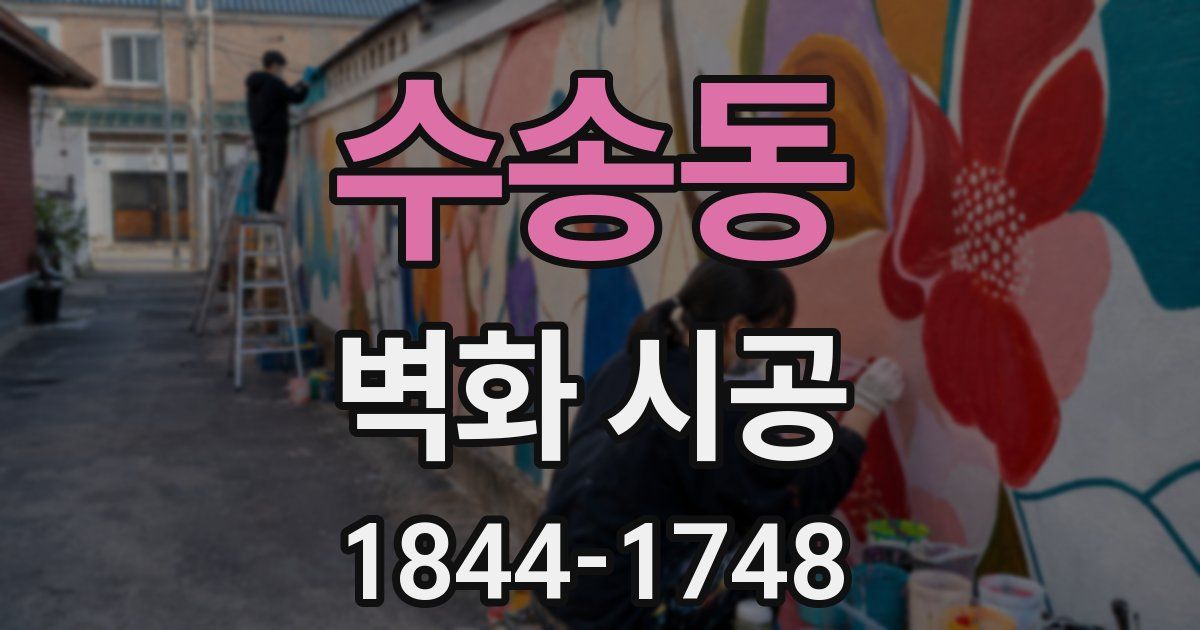 수송동 벽화 시공