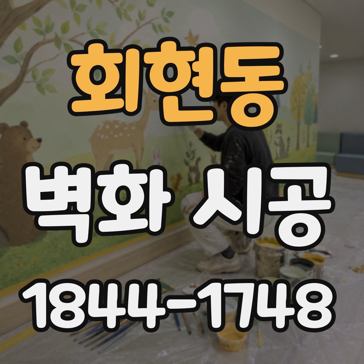 회현동 벽화 시공