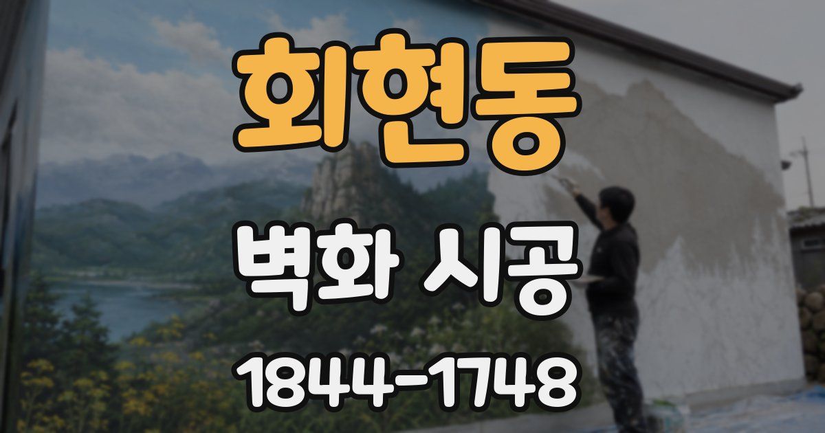 회현동 벽화 시공
