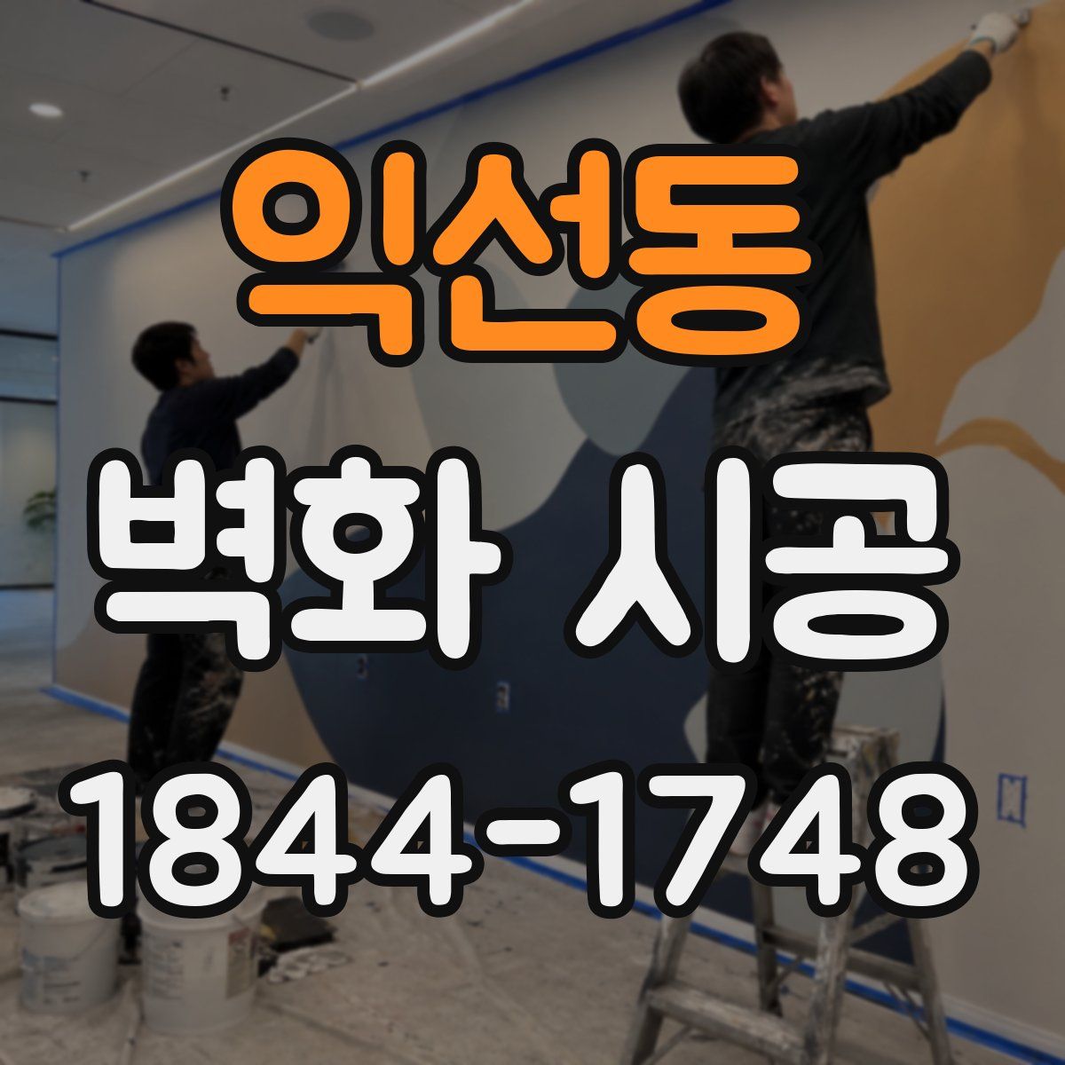 익선동 벽화 시공